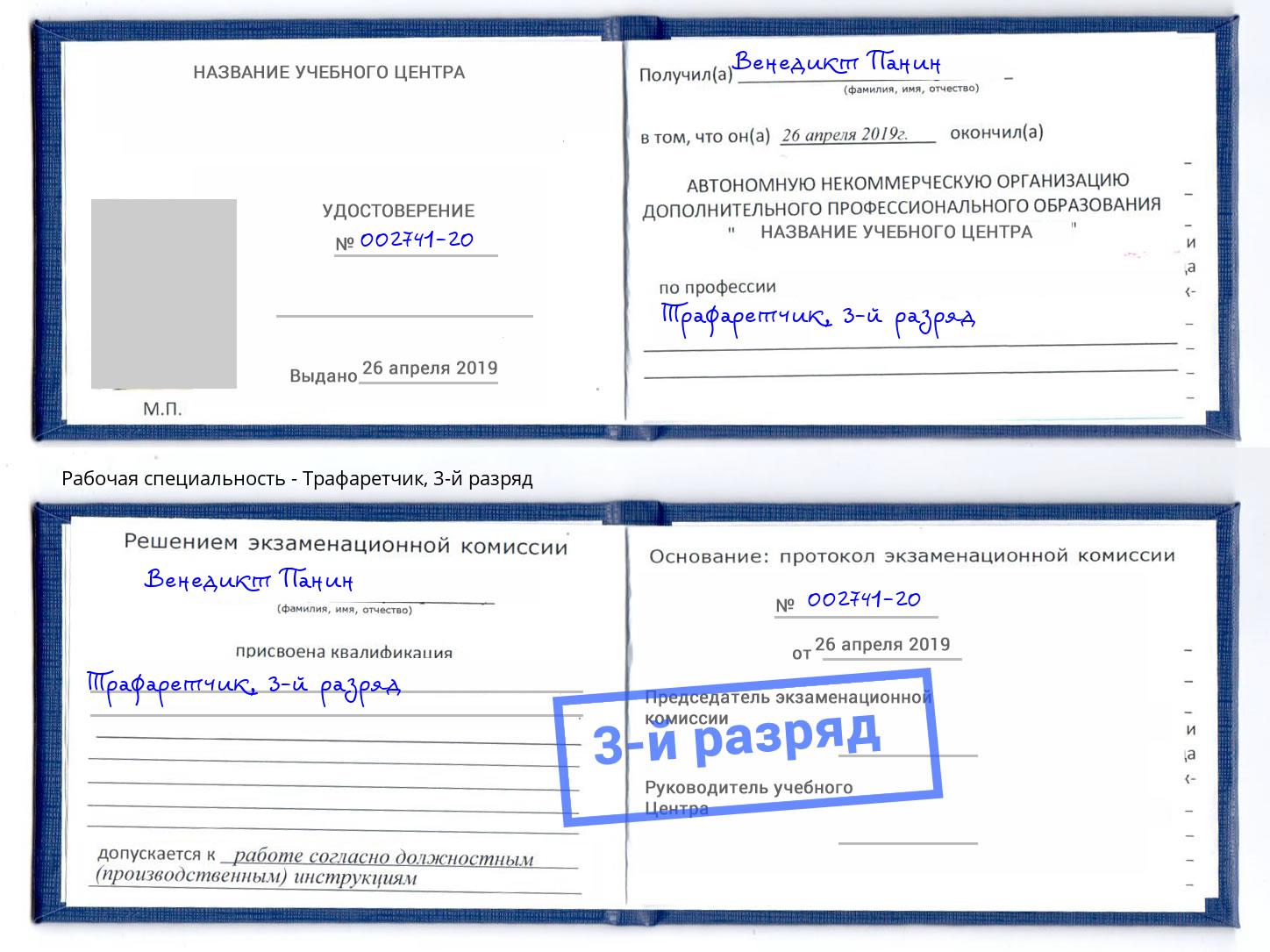 корочка 3-й разряд Трафаретчик Истра