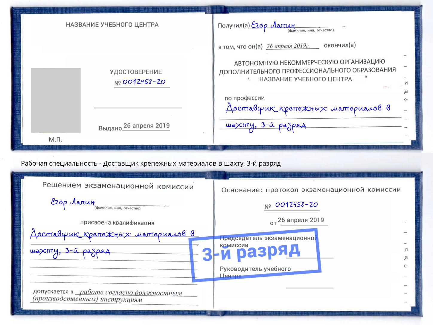 корочка 3-й разряд Доставщик крепежных материалов в шахту Истра