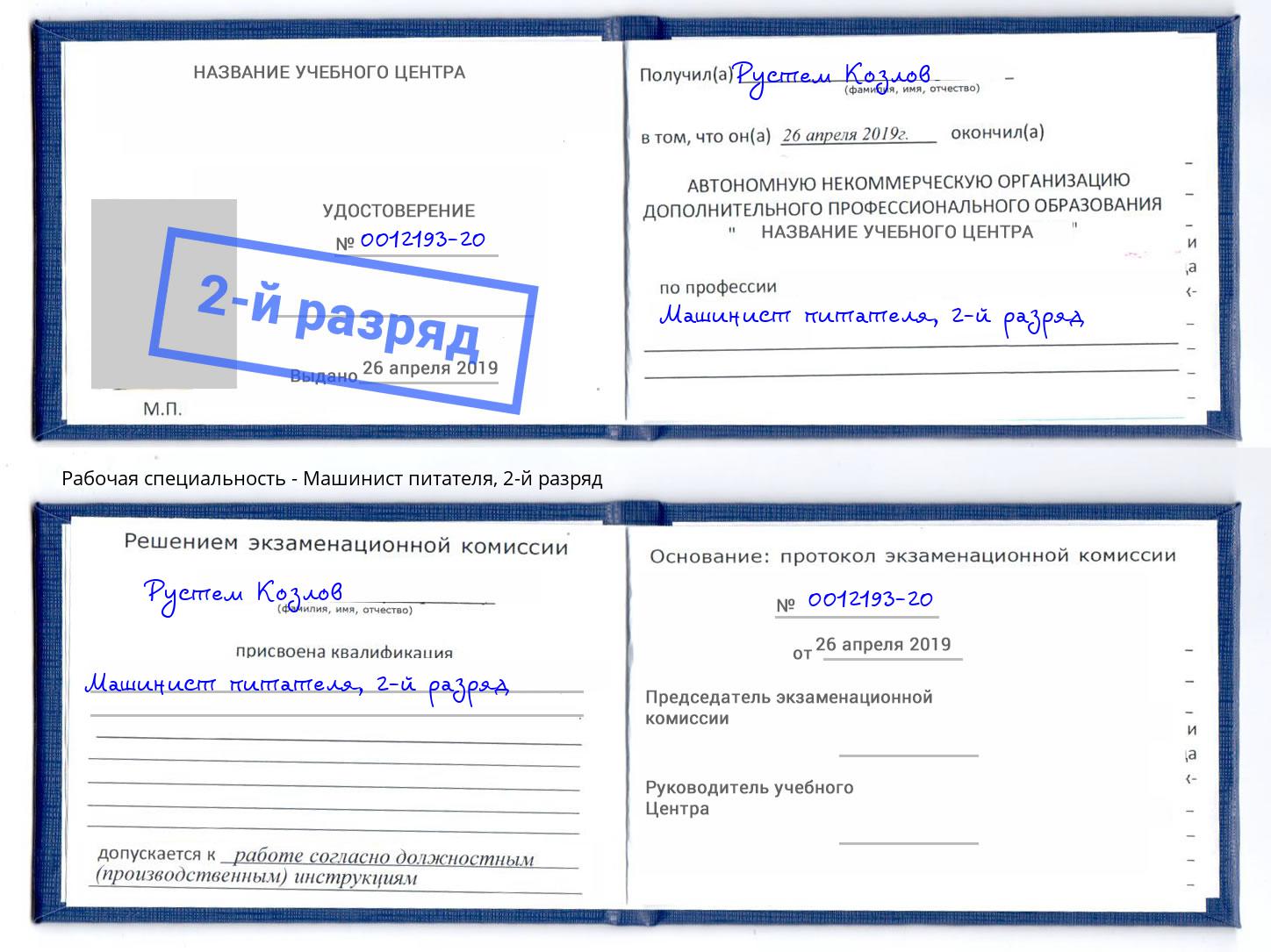 корочка 2-й разряд Машинист питателя Истра