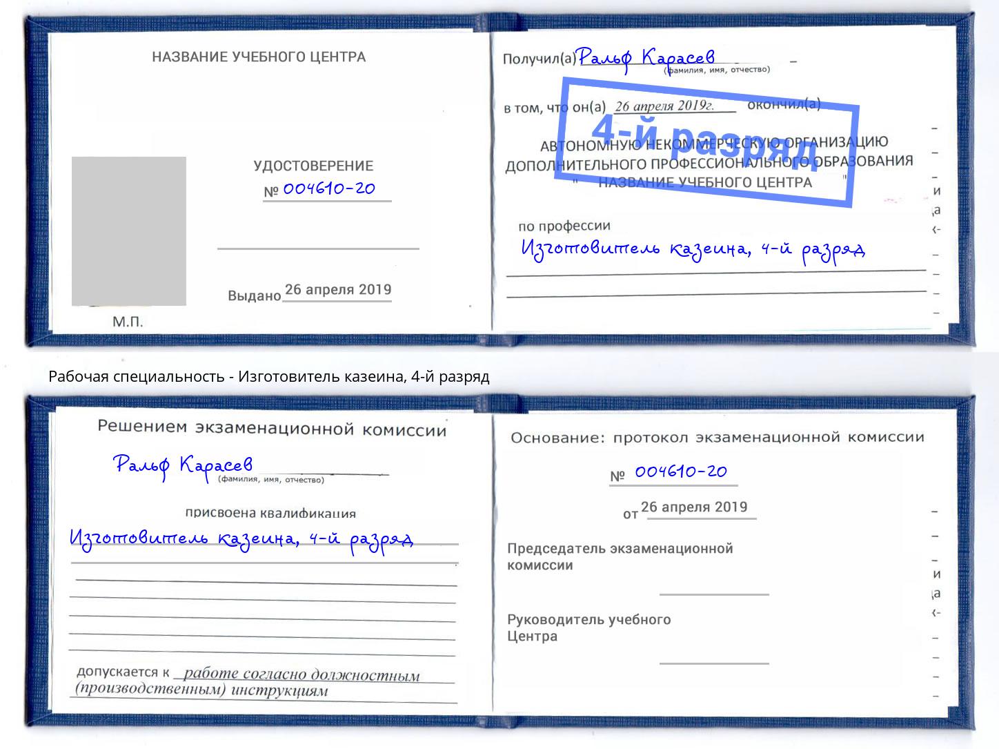 корочка 4-й разряд Изготовитель казеина Истра