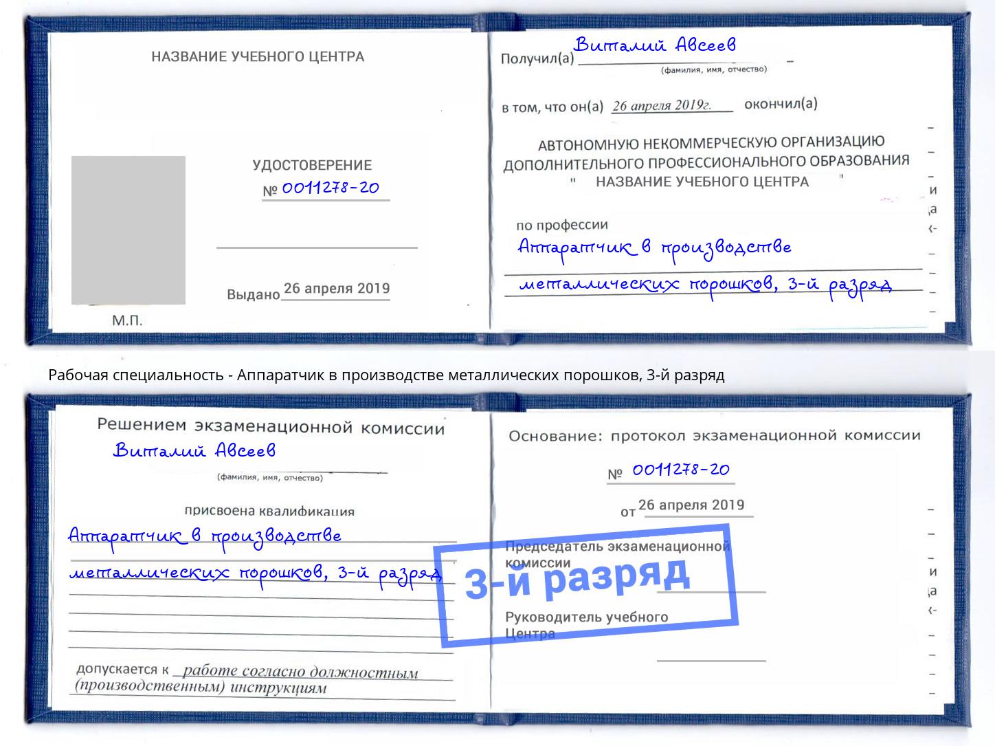 корочка 3-й разряд Аппаратчик в производстве металлических порошков Истра