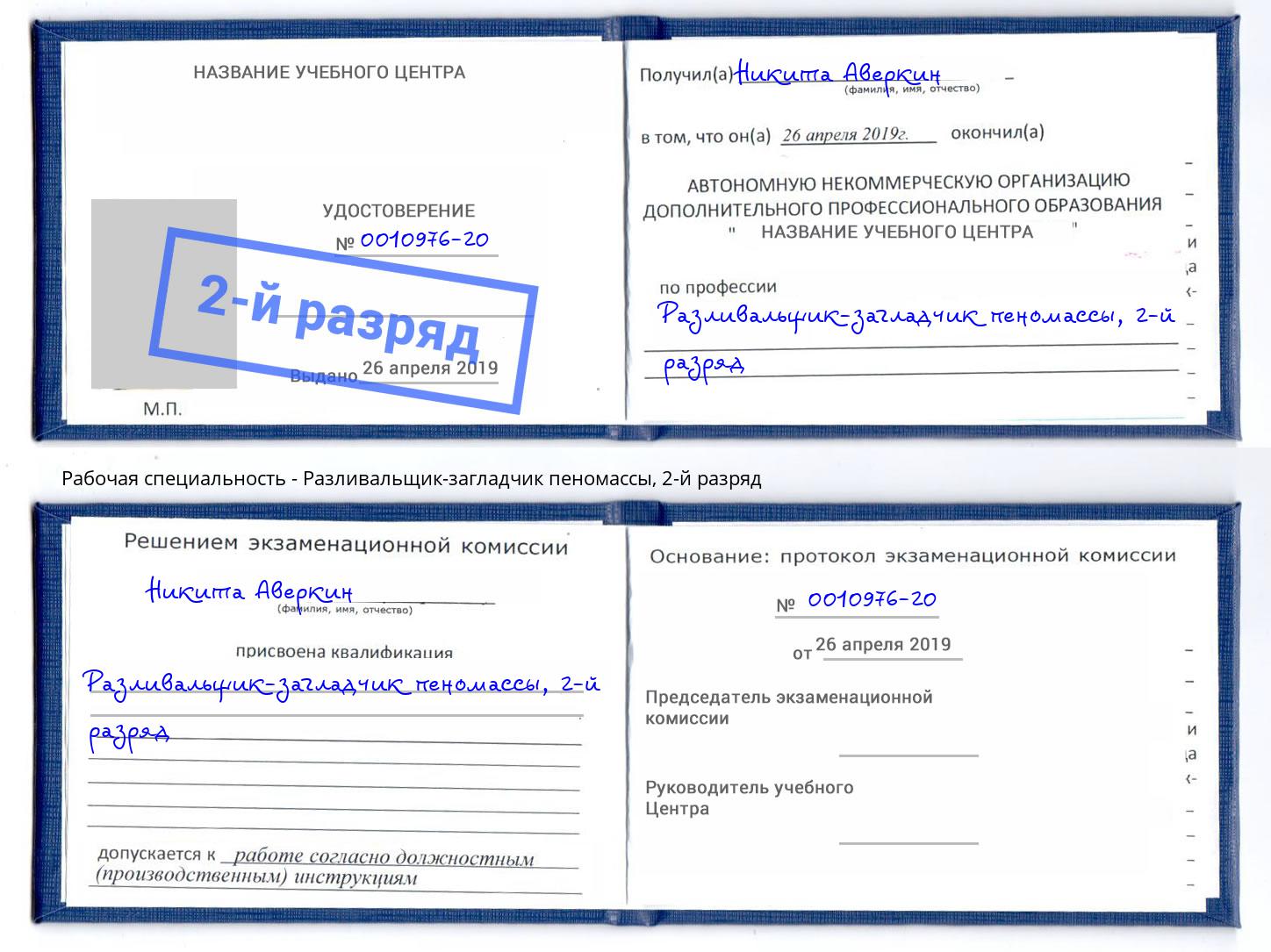 корочка 2-й разряд Разливальщик-загладчик пеномассы Истра
