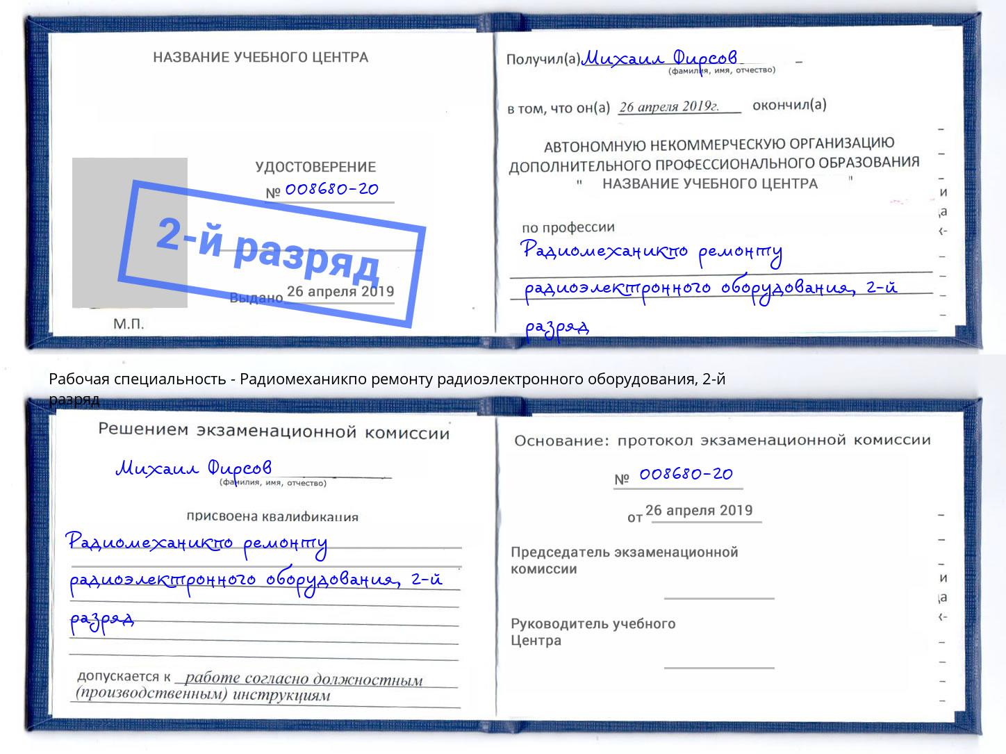 корочка 2-й разряд Радиомеханикпо ремонту радиоэлектронного оборудования Истра