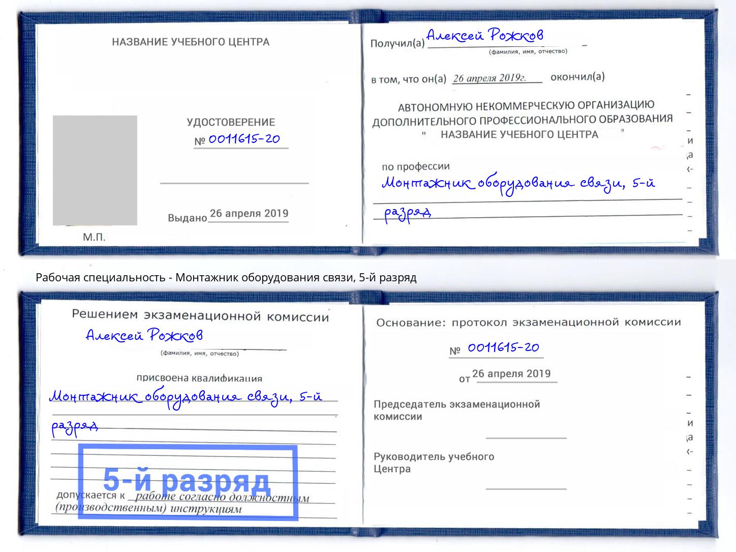 корочка 5-й разряд Монтажник оборудования связи Истра