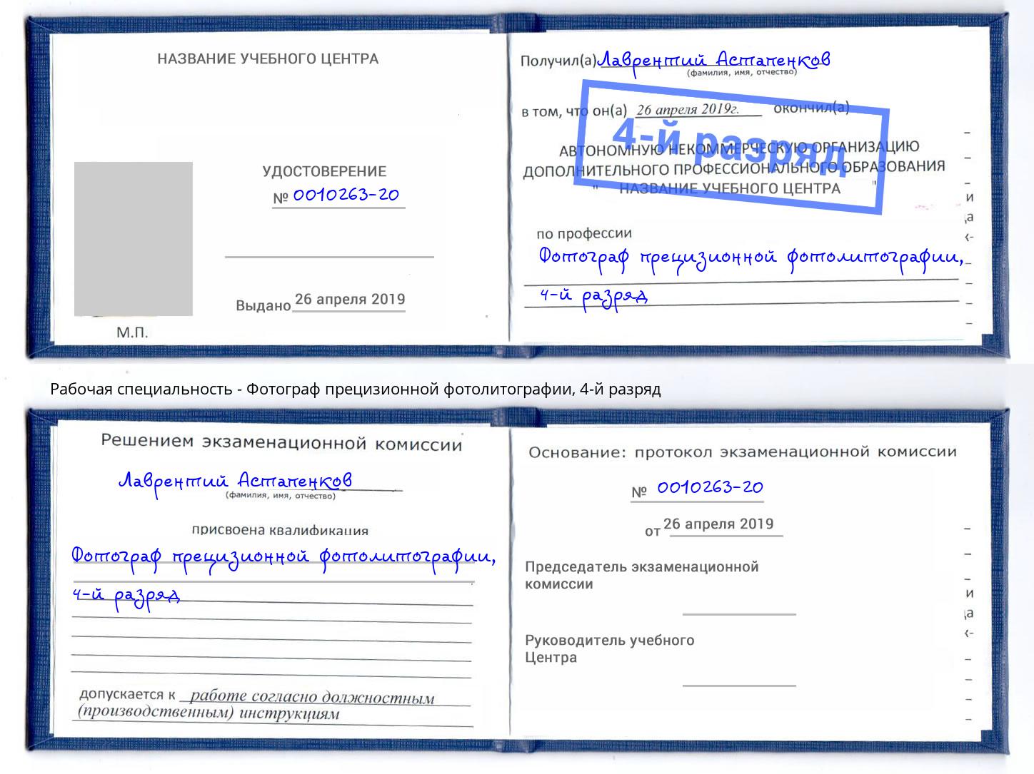 корочка 4-й разряд Фотограф прецизионной фотолитографии Истра