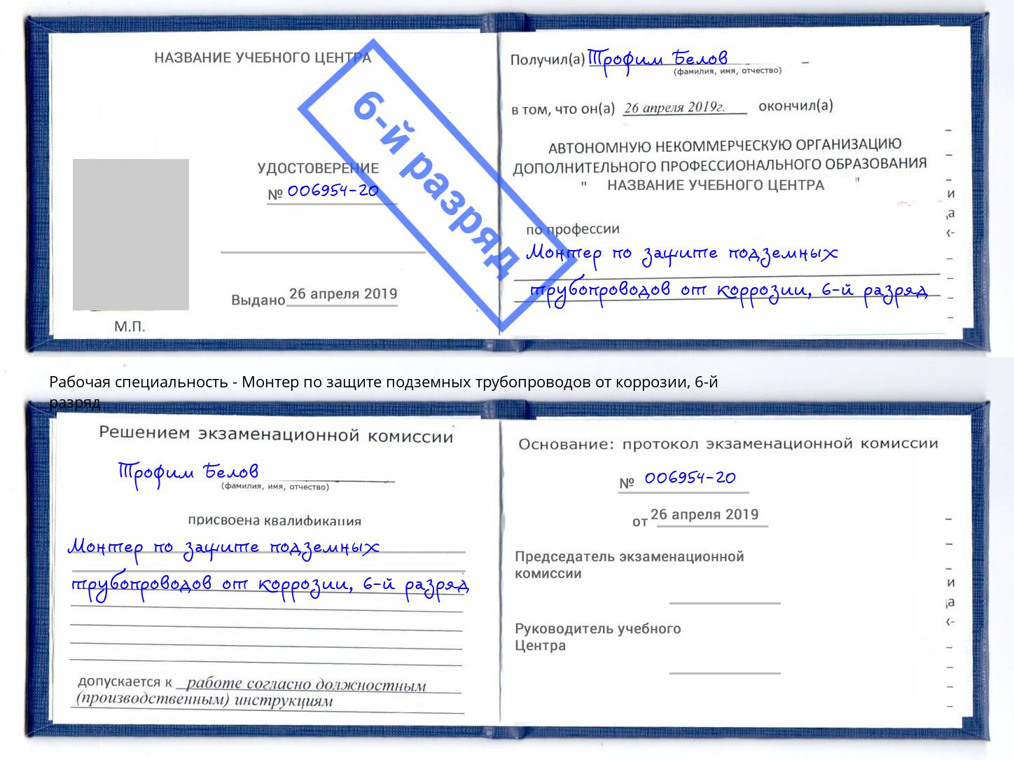 корочка 6-й разряд Монтер по защите подземных трубопроводов от коррозии Истра