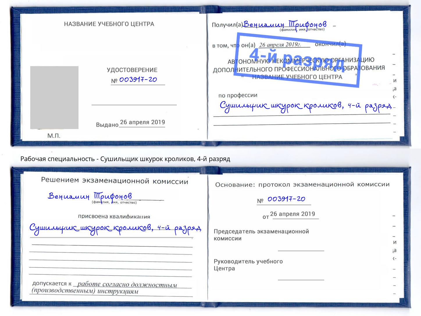 корочка 4-й разряд Сушильщик шкурок кроликов Истра