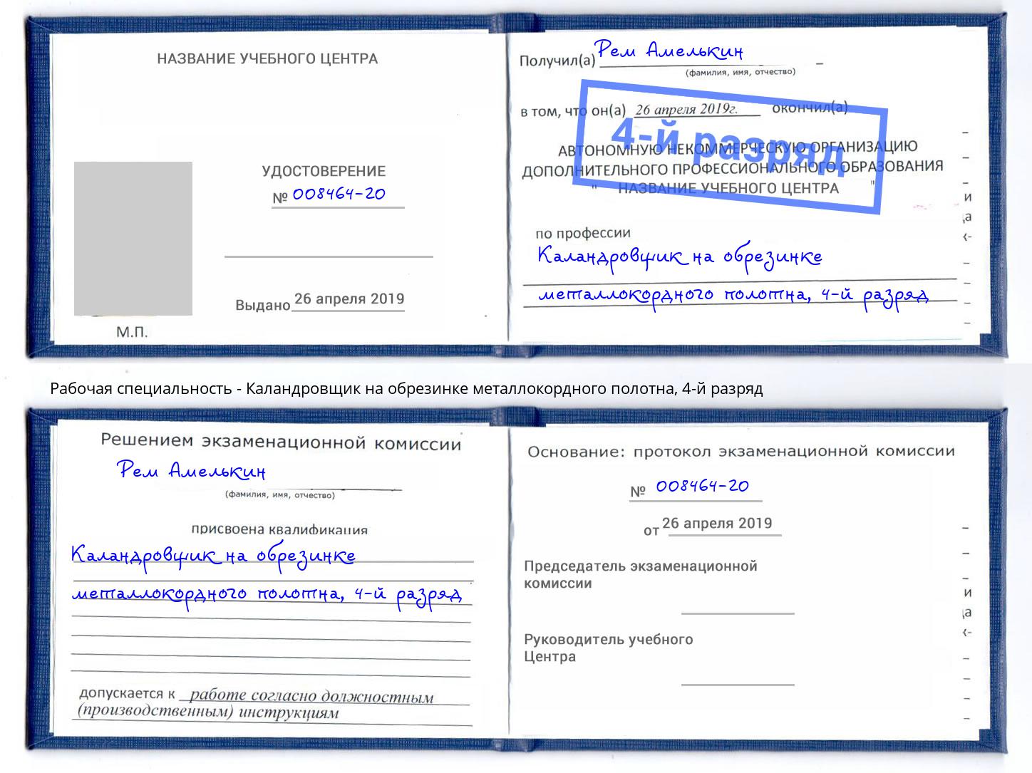 корочка 4-й разряд Каландровщик на обрезинке металлокордного полотна Истра