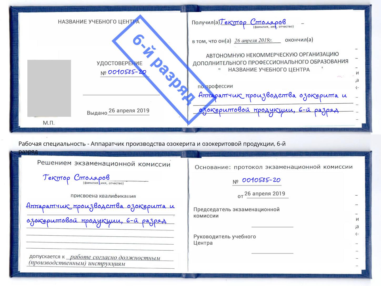 корочка 6-й разряд Аппаратчик производства озокерита и озокеритовой продукции Истра