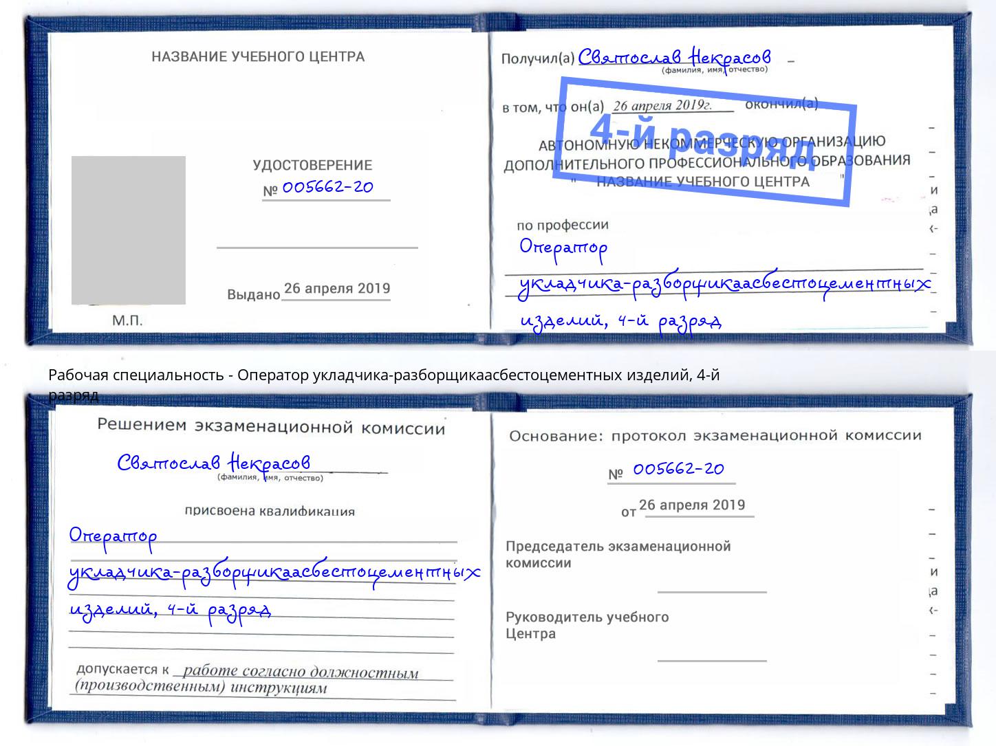 корочка 4-й разряд Оператор укладчика-разборщикаасбестоцементных изделий Истра