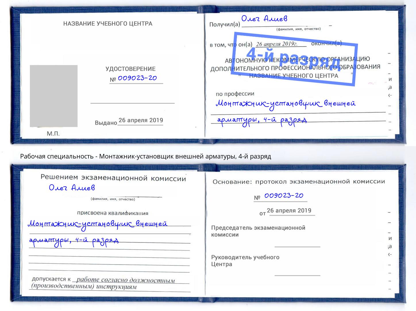 корочка 4-й разряд Монтажник-установщик внешней арматуры Истра