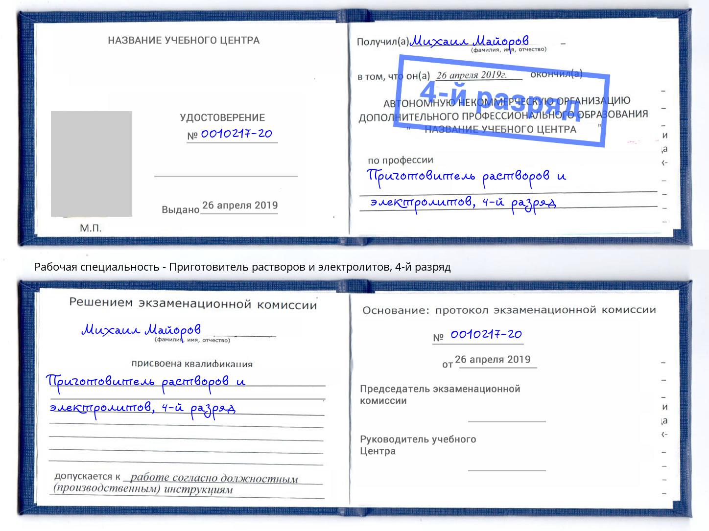 корочка 4-й разряд Приготовитель растворов и электролитов Истра