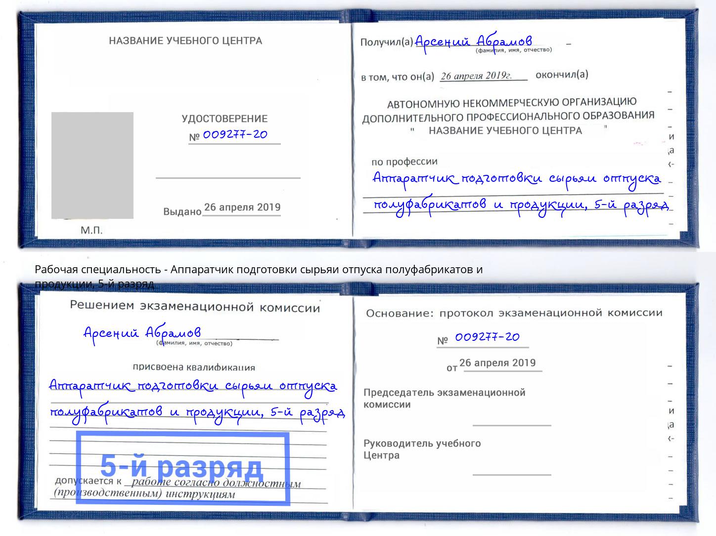 корочка 5-й разряд Аппаратчик подготовки сырьяи отпуска полуфабрикатов и продукции Истра