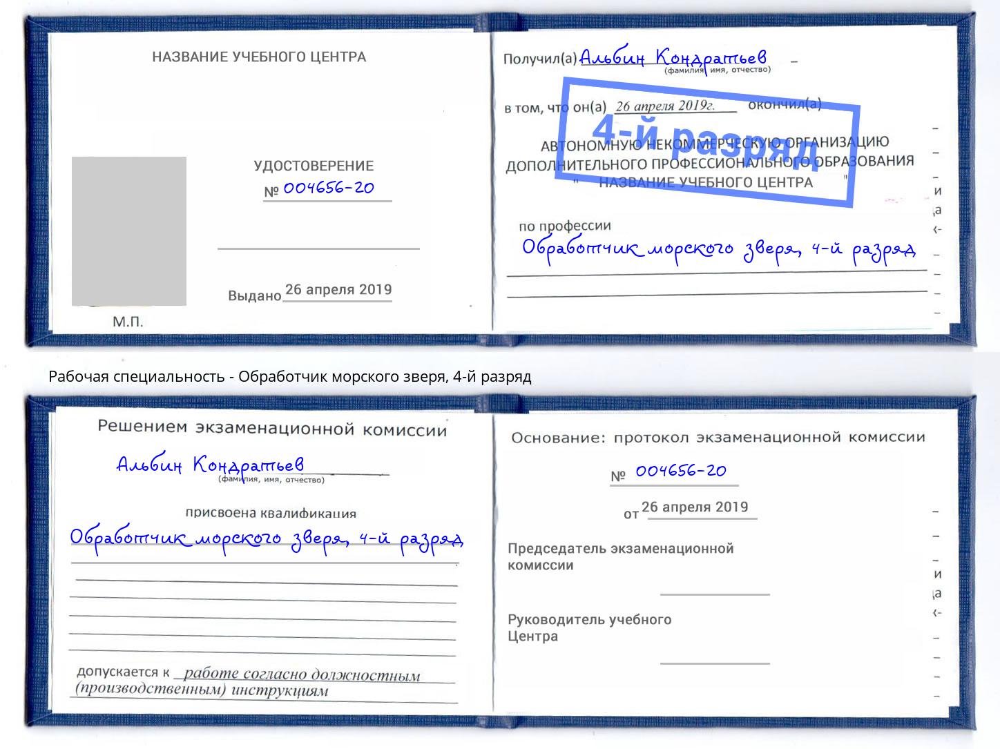 корочка 4-й разряд Обработчик морского зверя Истра
