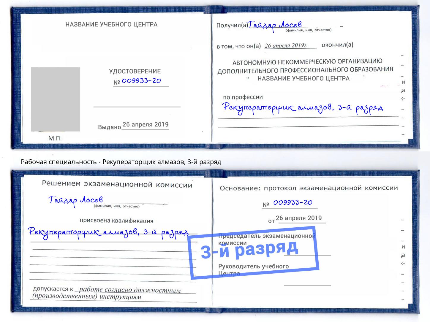 корочка 3-й разряд Рекуператорщик алмазов Истра