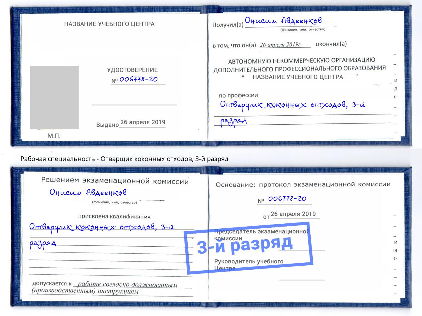 корочка 3-й разряд Отварщик коконных отходов Истра