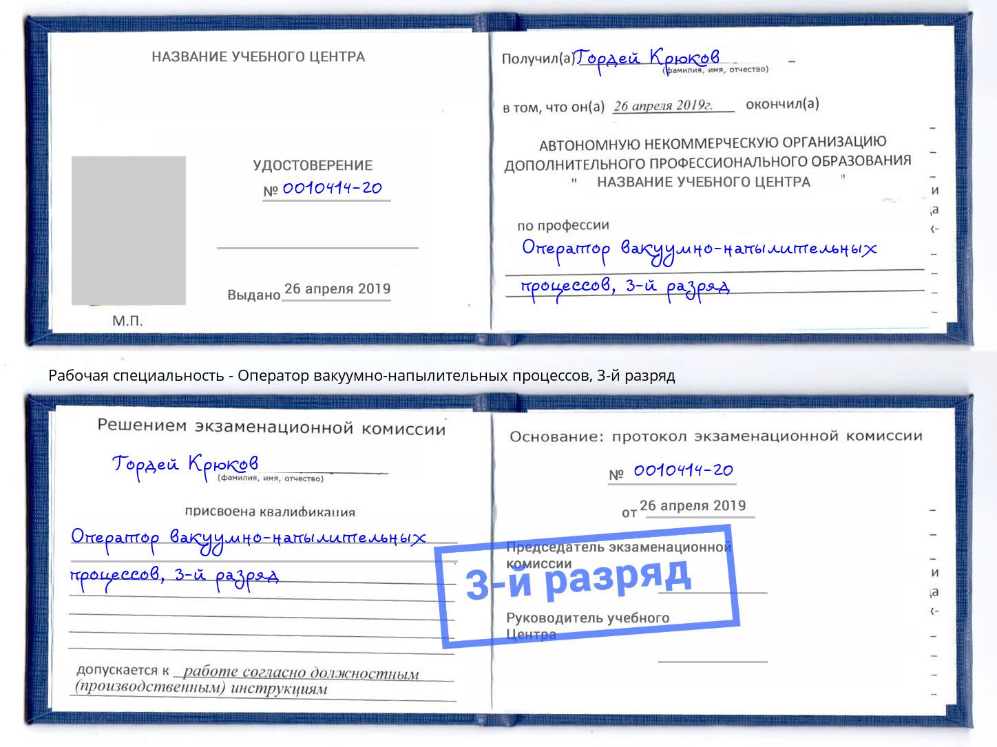 корочка 3-й разряд Оператор вакуумно-напылительных процессов Истра