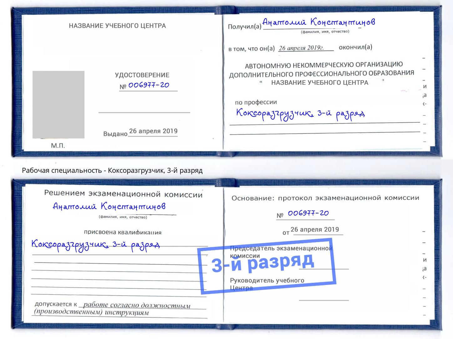 корочка 3-й разряд Коксоразгрузчик Истра