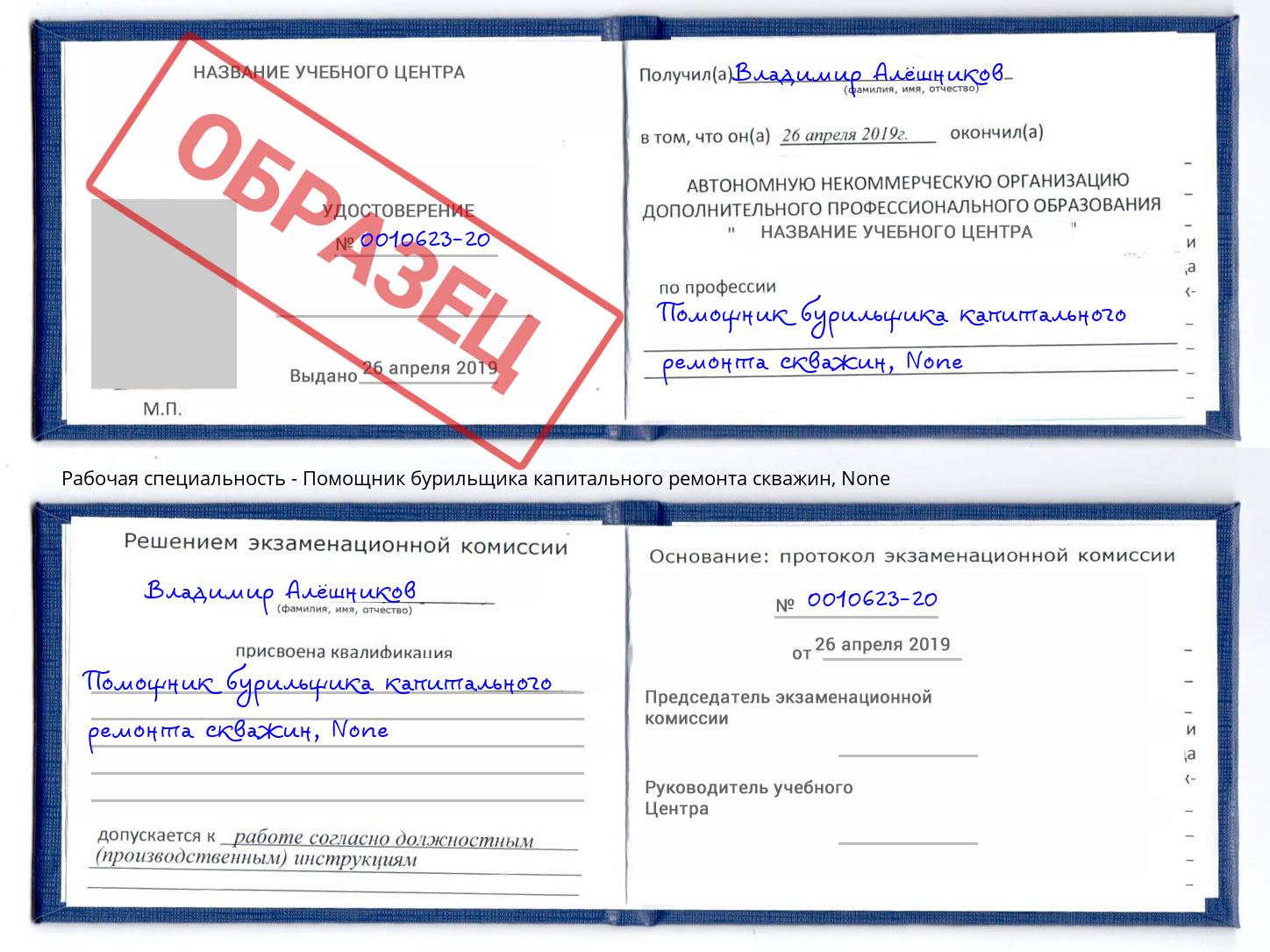 корочка None Помощник бурильщика капитального ремонта скважин Истра