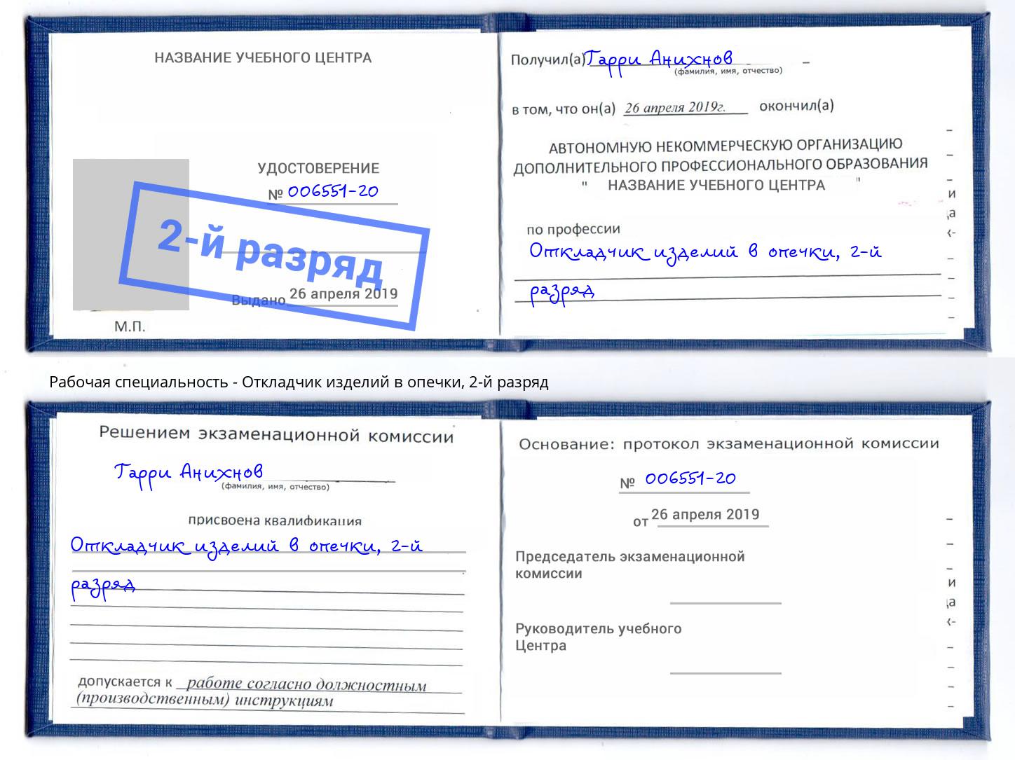 корочка 2-й разряд Откладчик изделий в опечки Истра