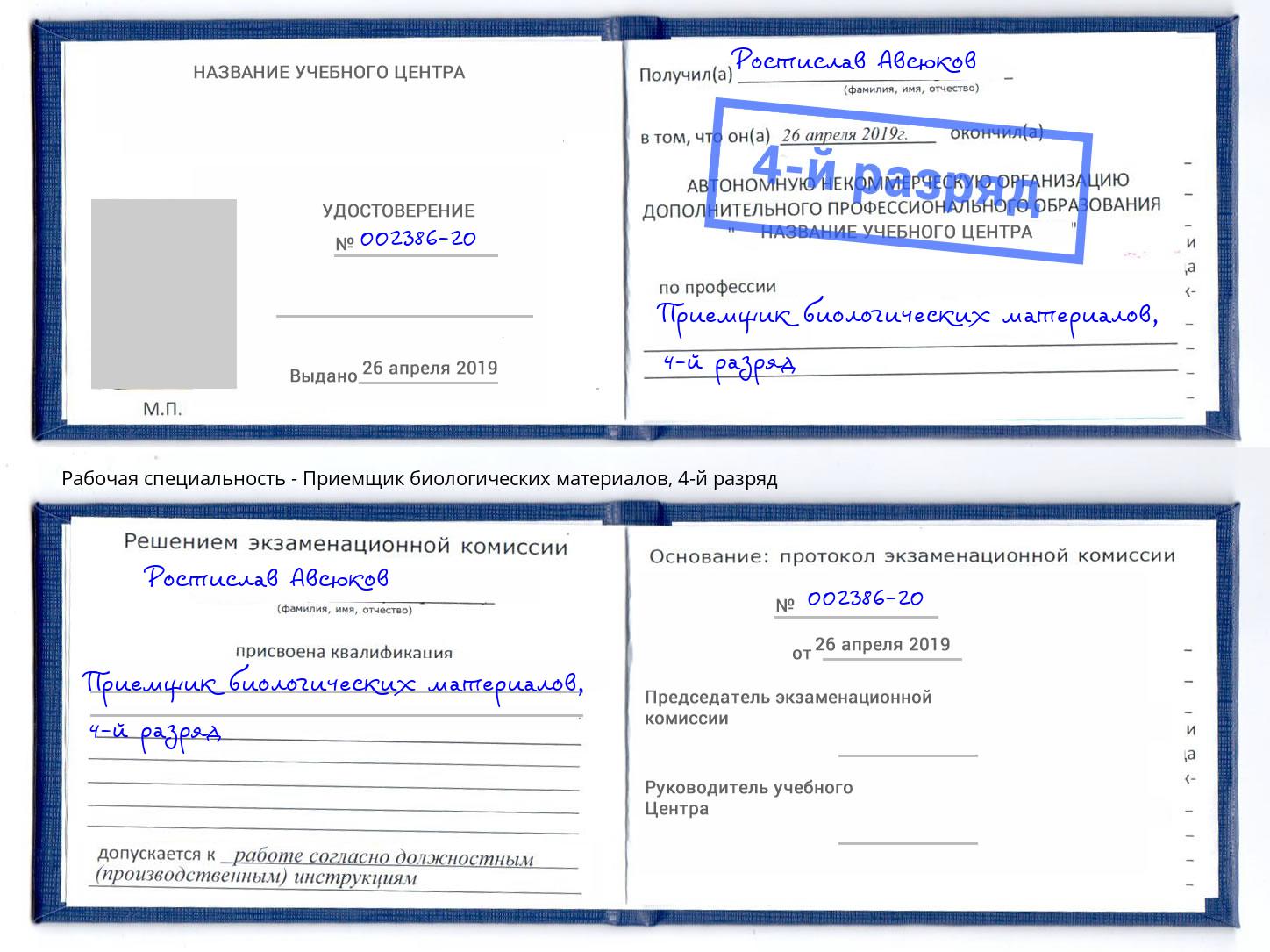 корочка 4-й разряд Приемщик биологических материалов Истра