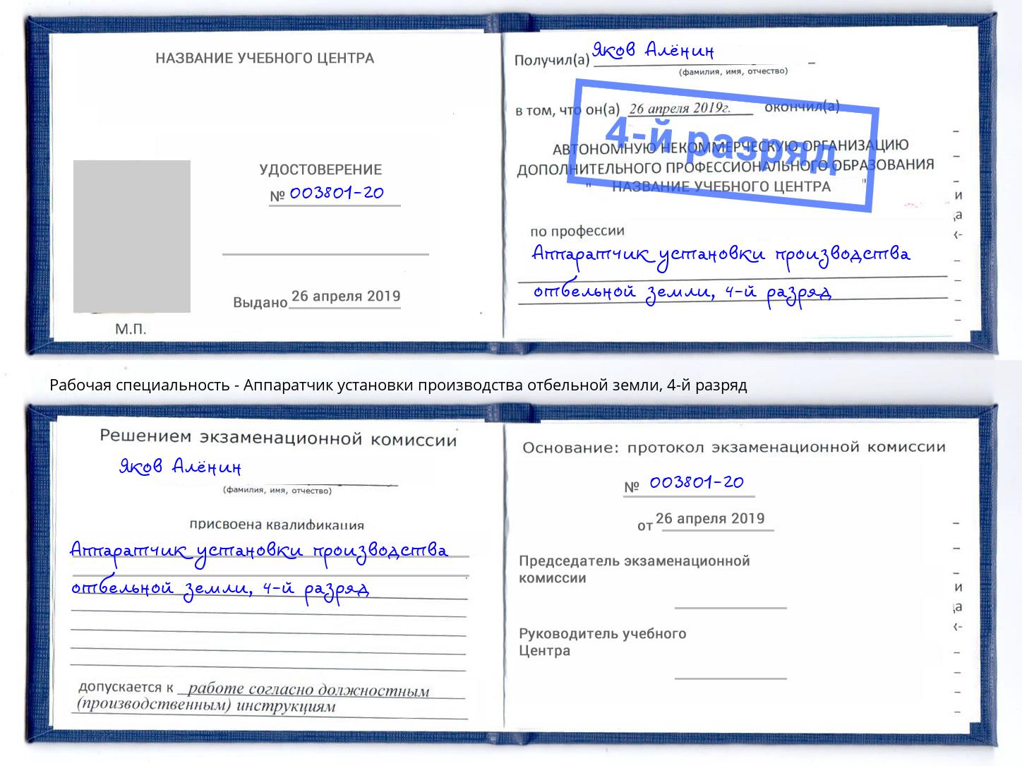 корочка 4-й разряд Аппаратчик установки производства отбельной земли Истра