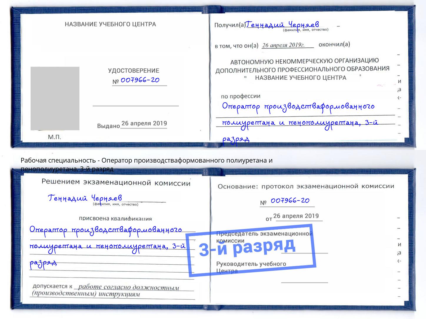 корочка 3-й разряд Оператор производстваформованного полиуретана и пенополиуретана Истра