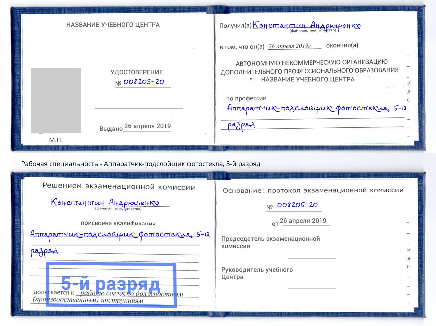 корочка 5-й разряд Аппаратчик-подслойщик фотостекла Истра