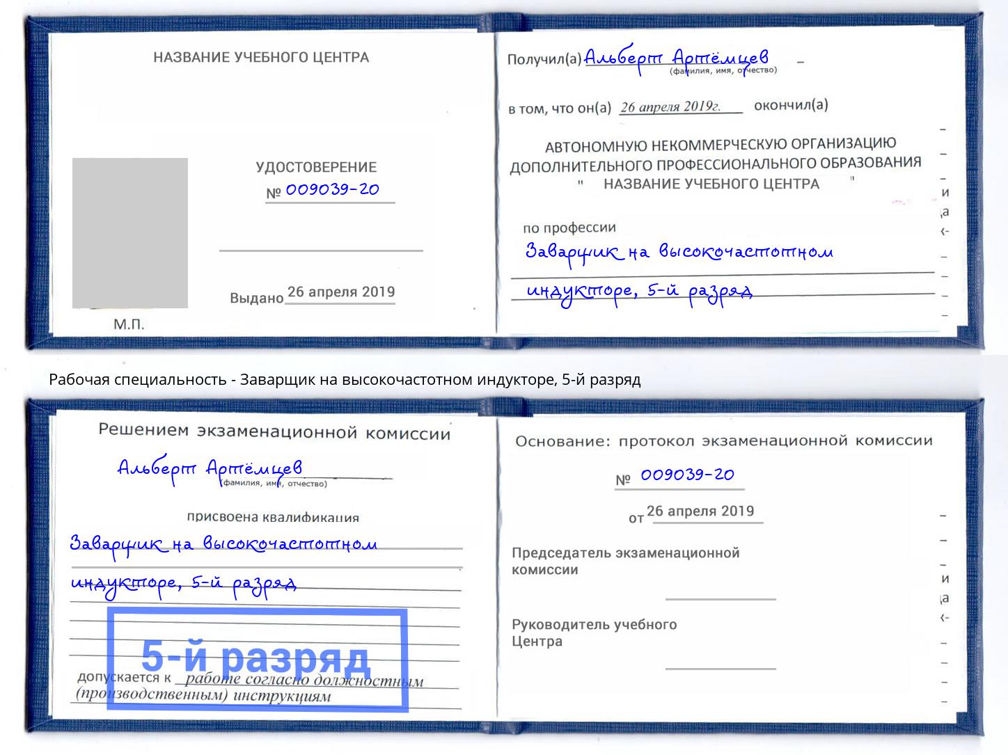 корочка 5-й разряд Заварщик на высокочастотном индукторе Истра