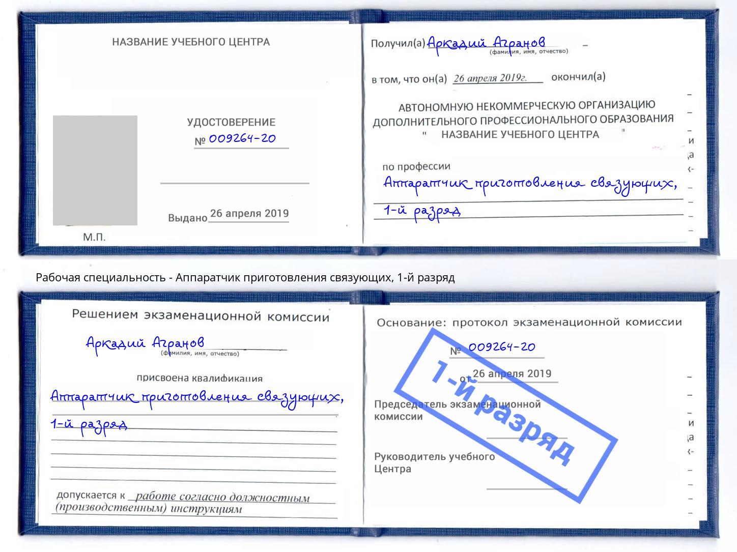 корочка 1-й разряд Аппаратчик приготовления связующих Истра