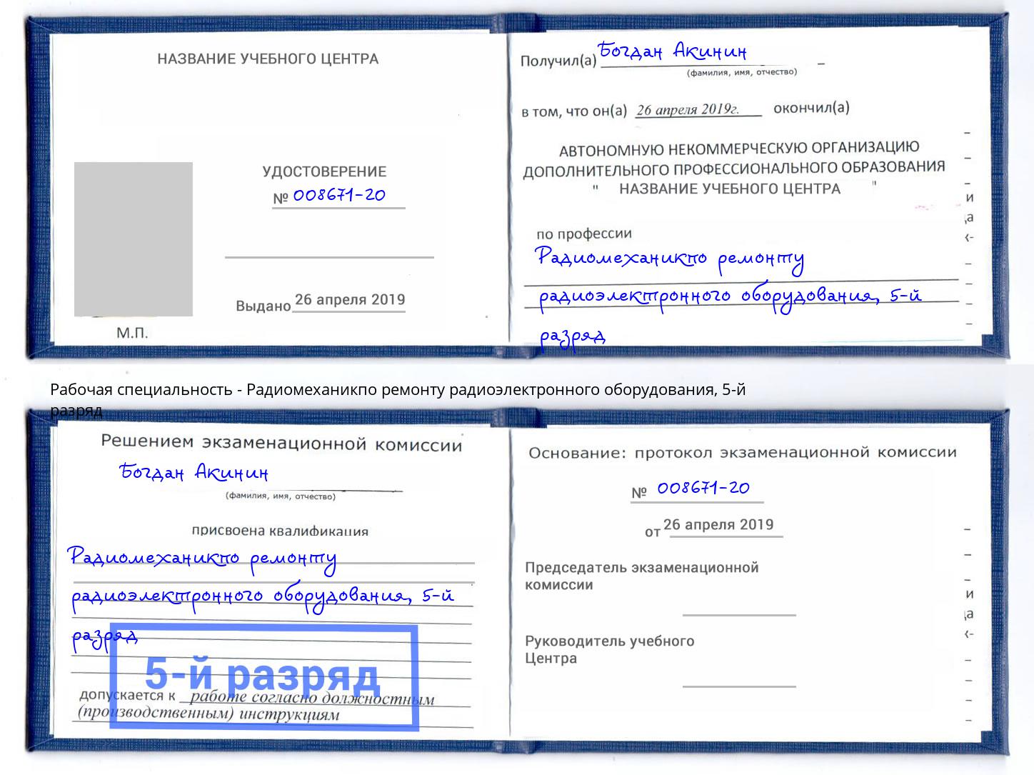 корочка 5-й разряд Радиомеханикпо ремонту радиоэлектронного оборудования Истра