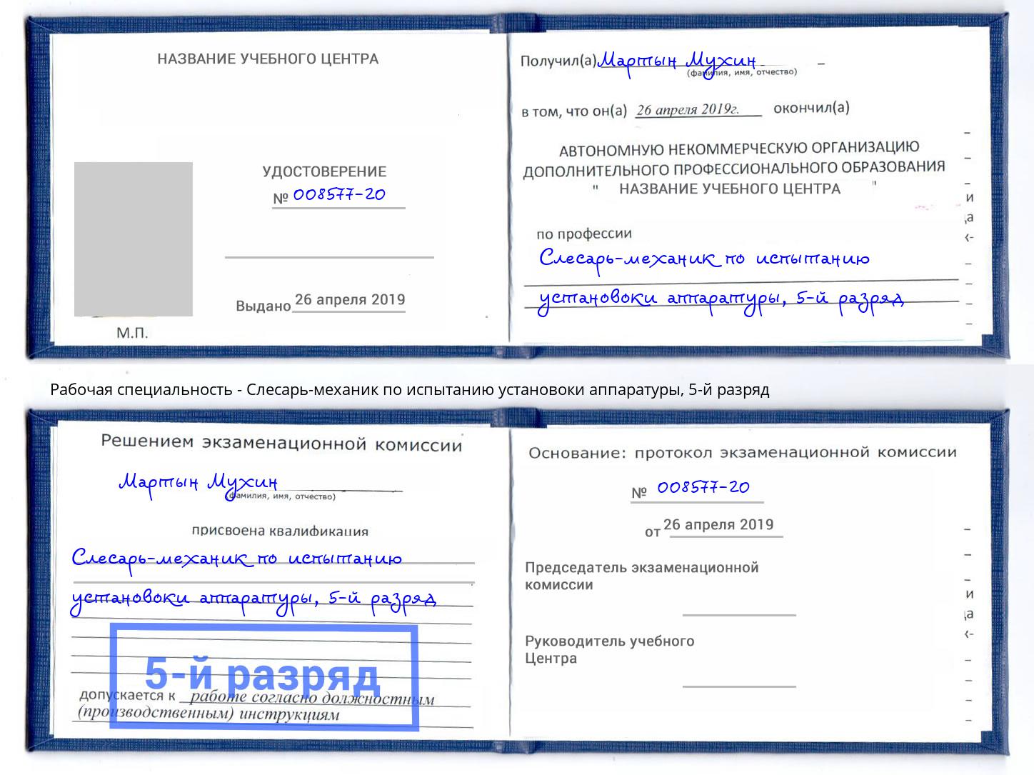 корочка 5-й разряд Слесарь-механик по испытанию установоки аппаратуры Истра