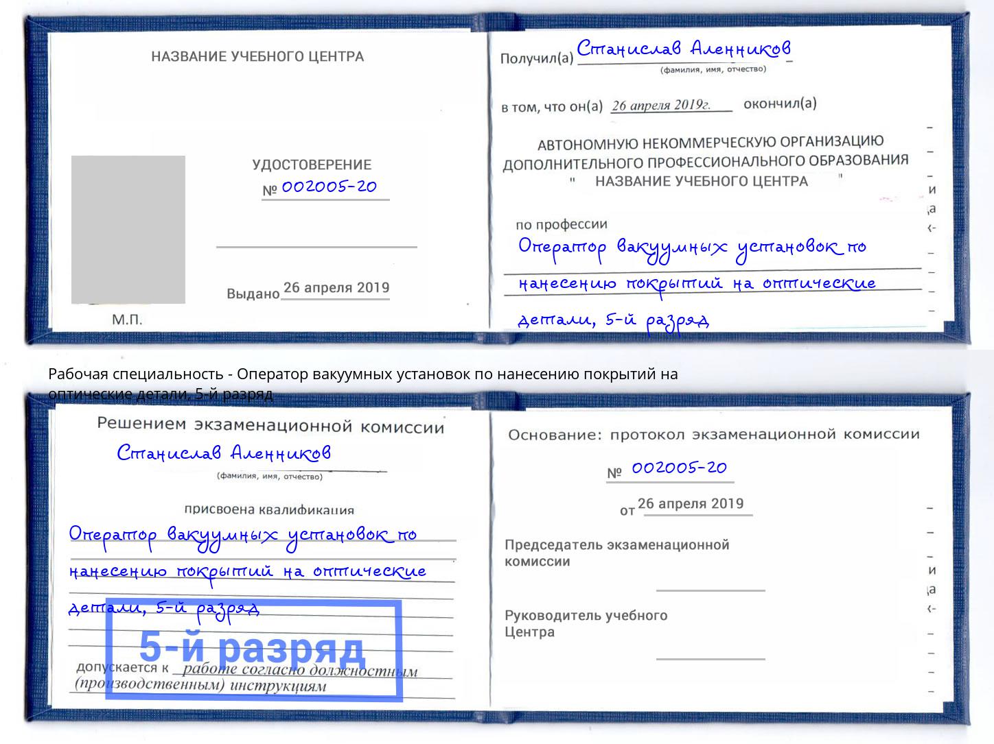 корочка 5-й разряд Оператор вакуумных установок по нанесению покрытий на оптические детали Истра