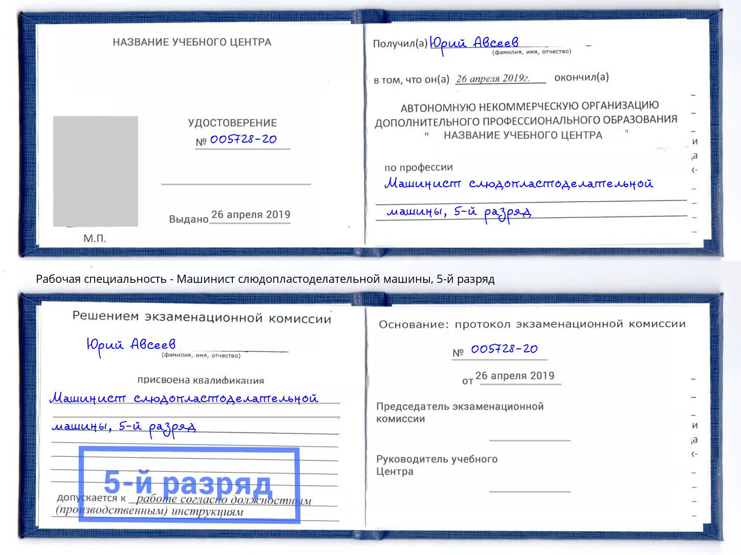 корочка 5-й разряд Машинист слюдопластоделательной машины Истра
