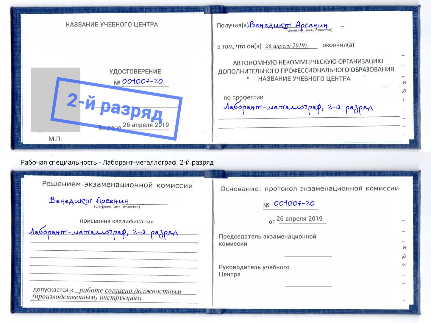 корочка 2-й разряд Лаборант-металлограф Истра