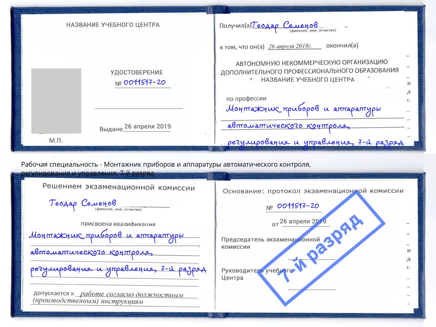 корочка 7-й разряд Монтажник приборов и аппаратуры автоматического контроля, регулирования и управления Истра