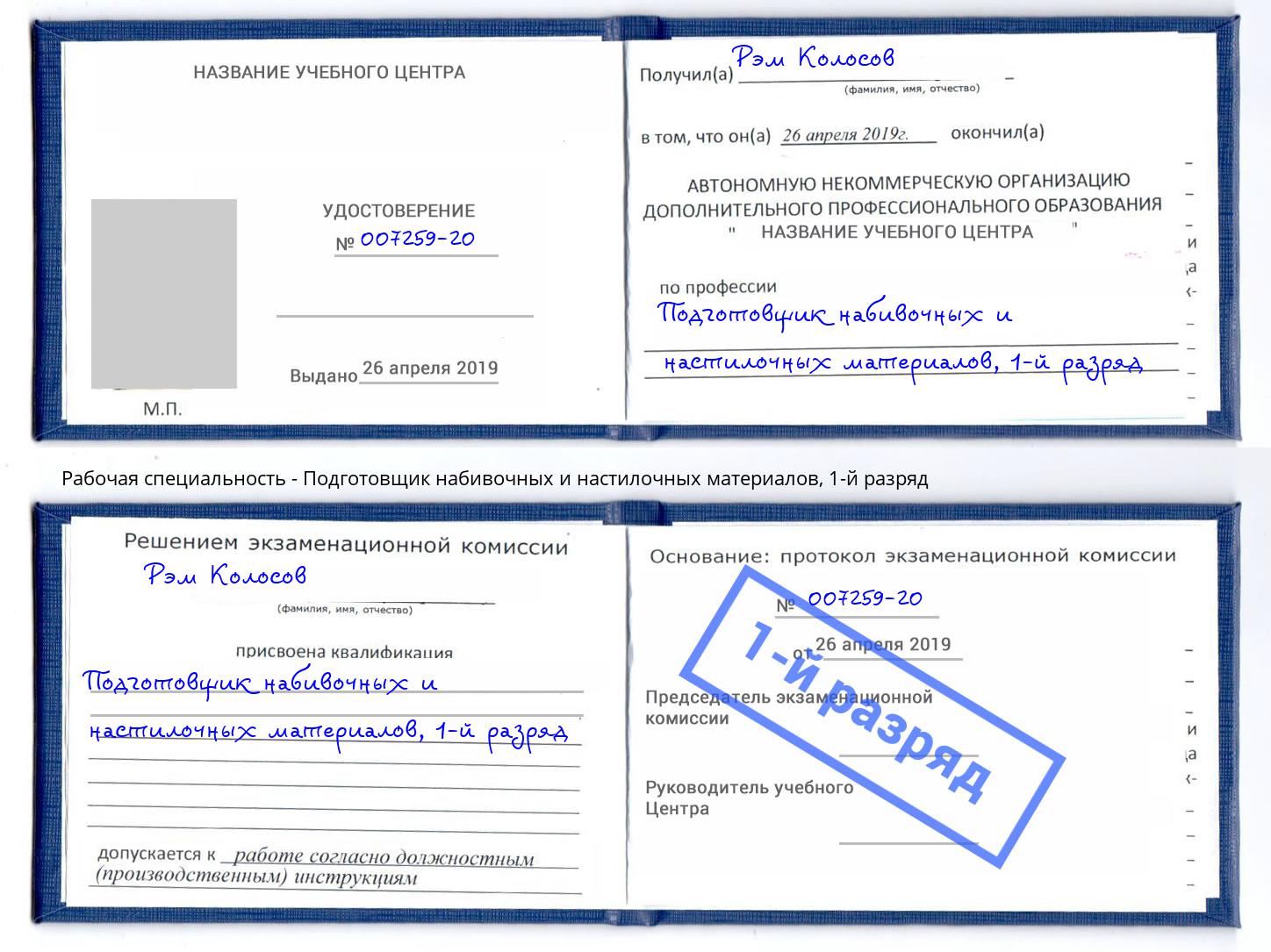 корочка 1-й разряд Подготовщик набивочных и настилочных материалов Истра