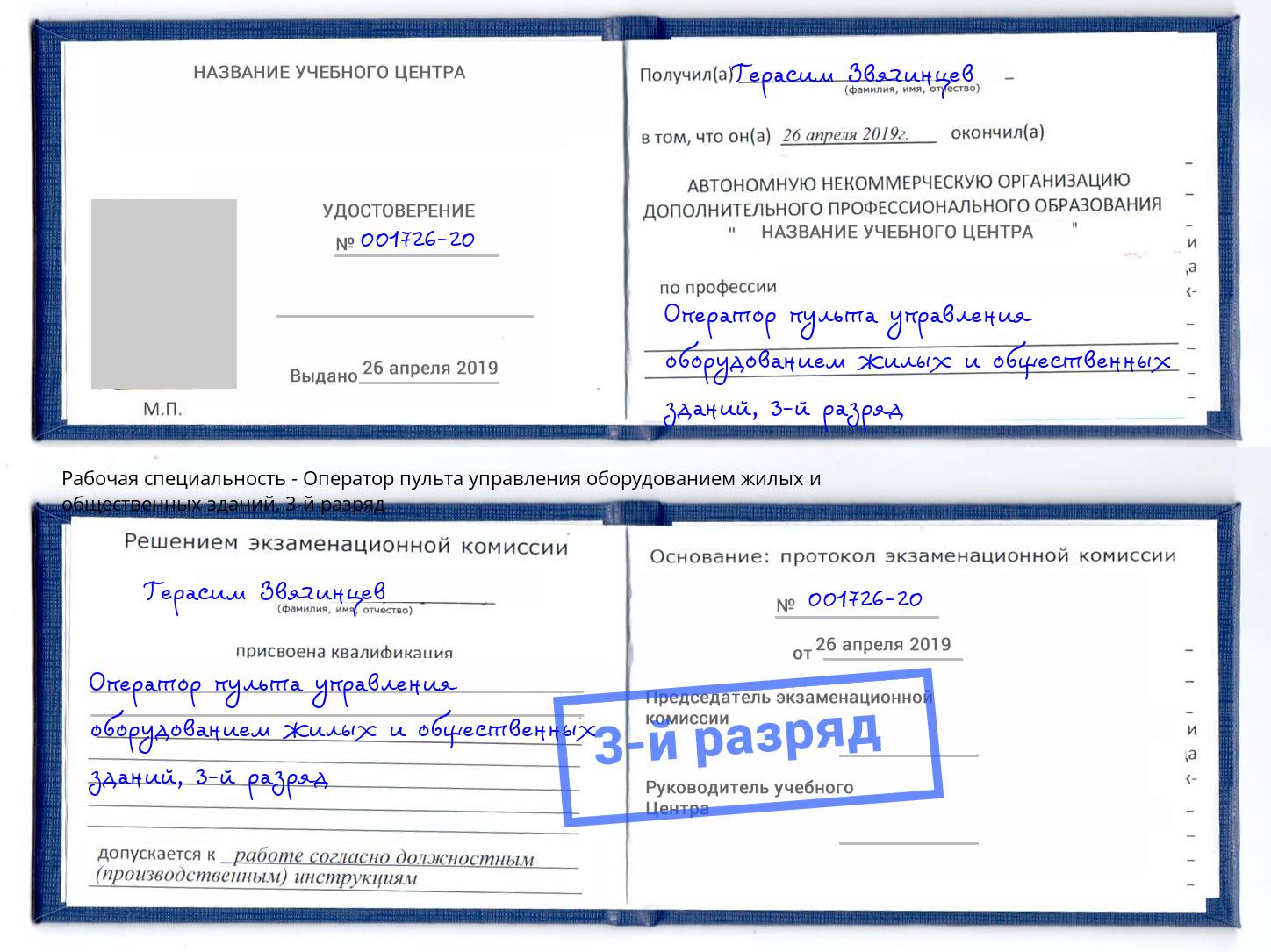 корочка 3-й разряд Оператор пульта управления оборудованием жилых и общественных зданий Истра