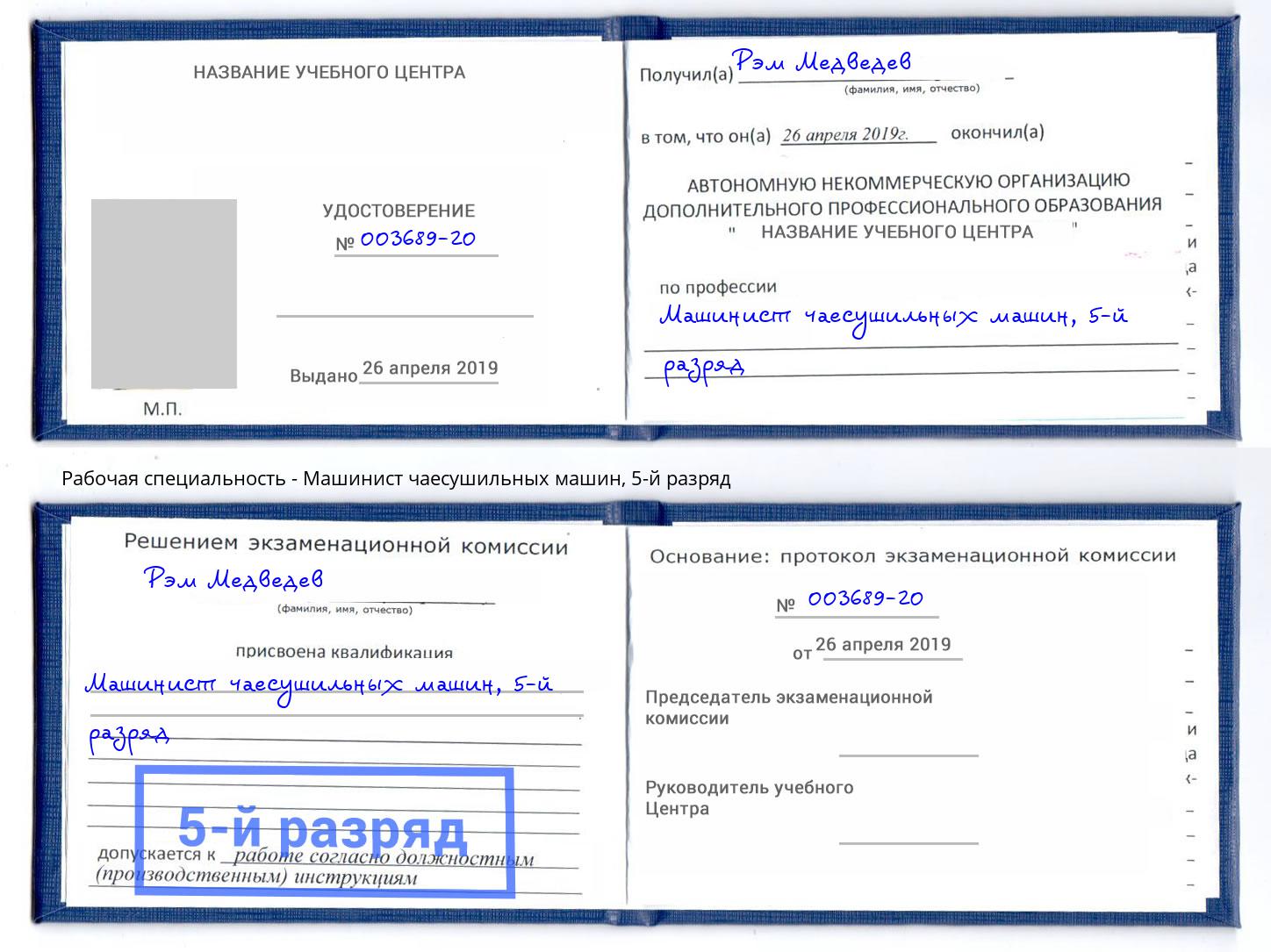 корочка 5-й разряд Машинист чаесушильных машин Истра