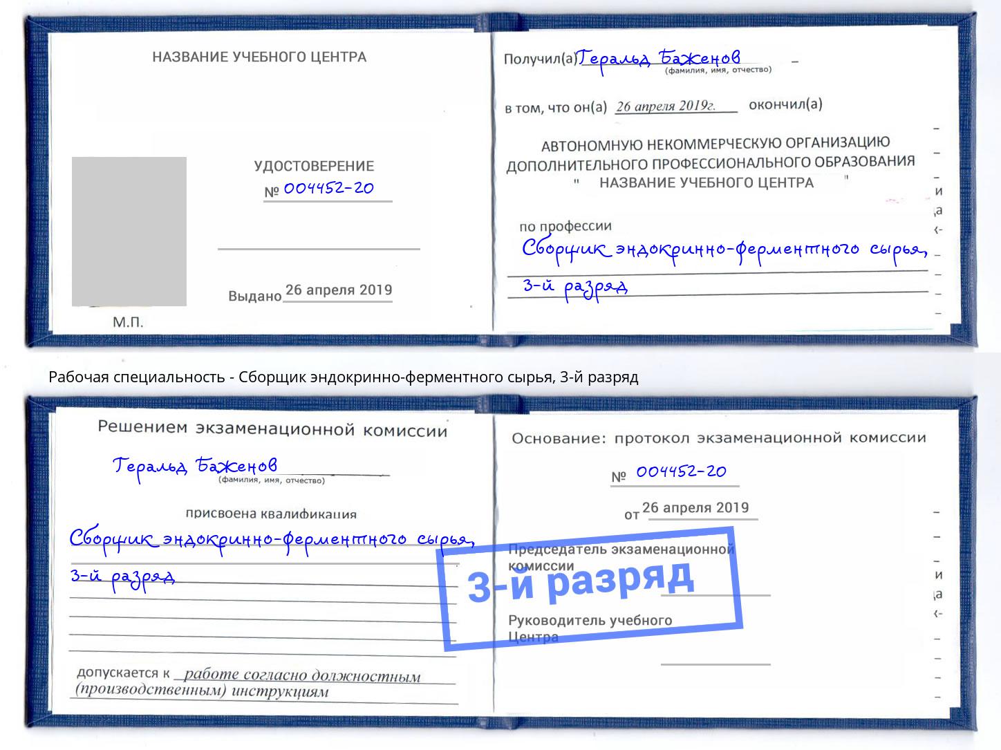 корочка 3-й разряд Сборщик эндокринно-ферментного сырья Истра