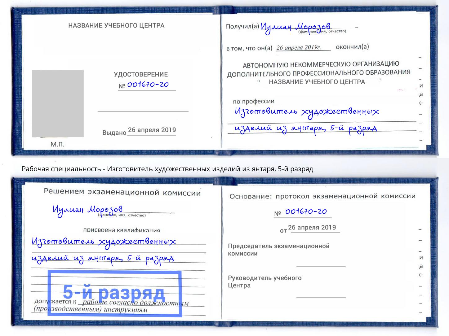 корочка 5-й разряд Изготовитель художественных изделий из янтаря Истра