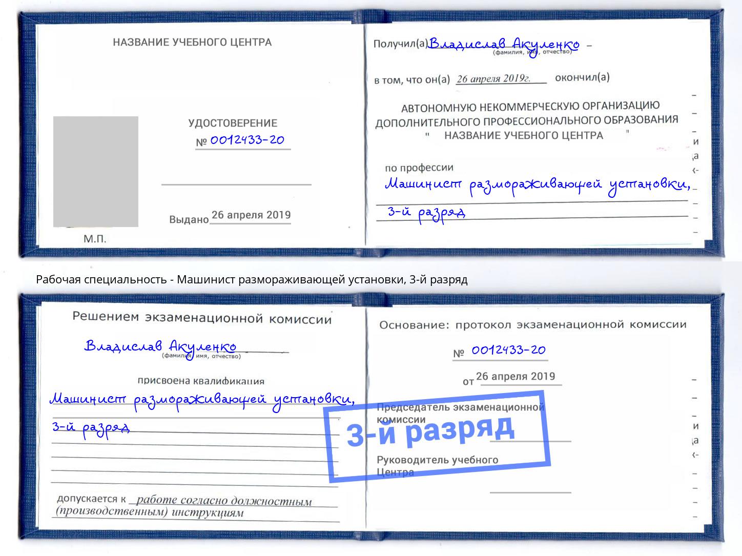 корочка 3-й разряд Машинист размораживающей установки Истра