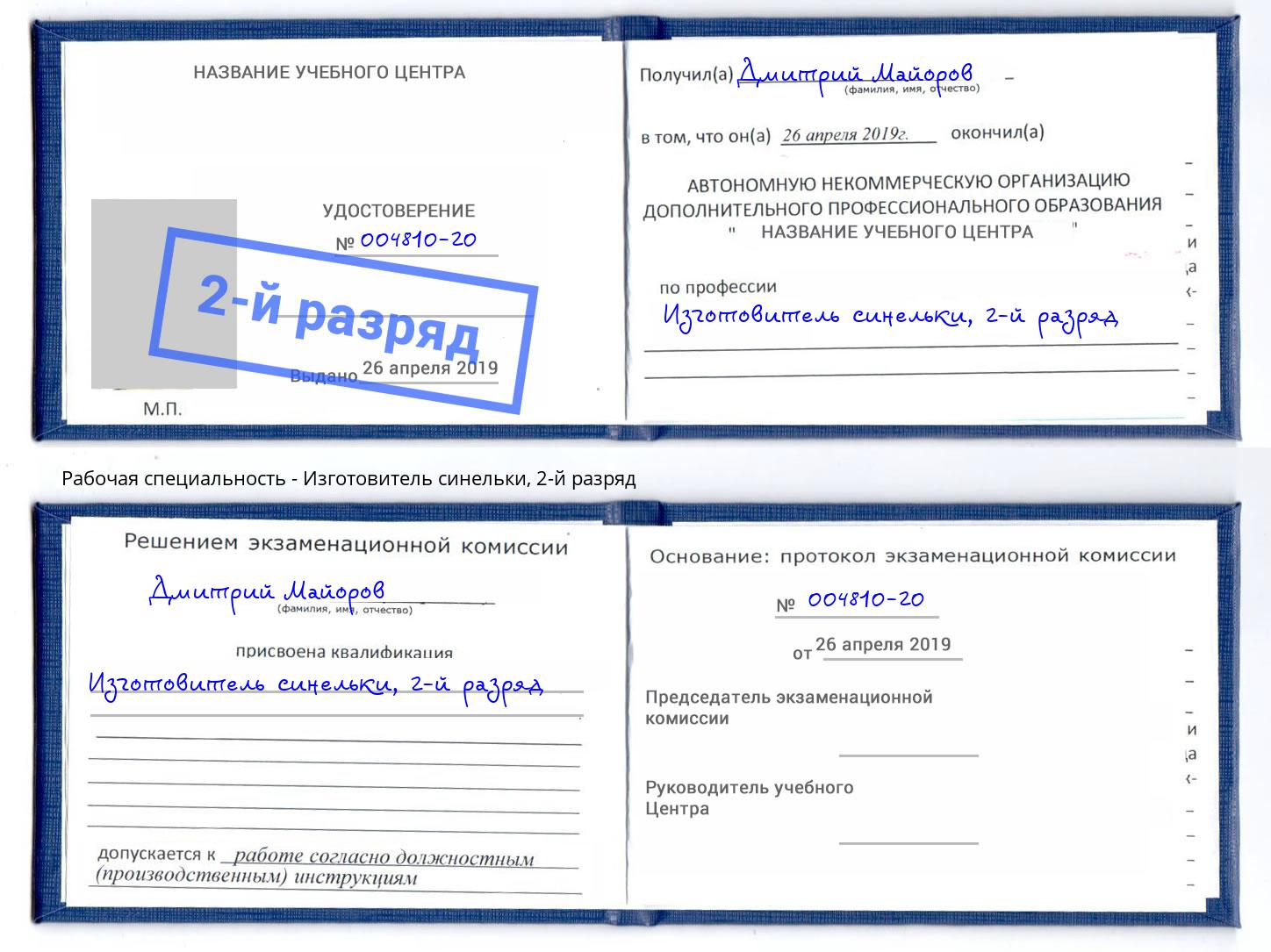 корочка 2-й разряд Изготовитель синельки Истра