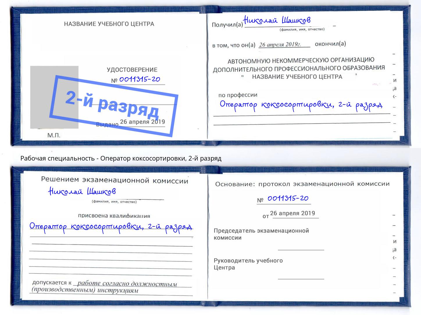корочка 2-й разряд Оператор коксосортировки Истра