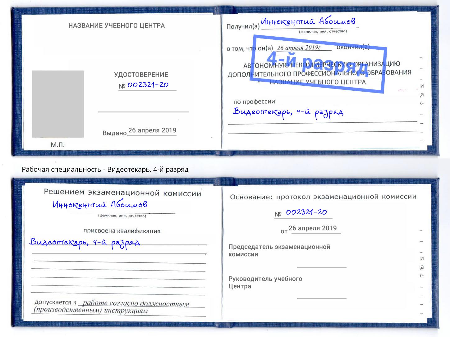корочка 4-й разряд Видеотекарь Истра
