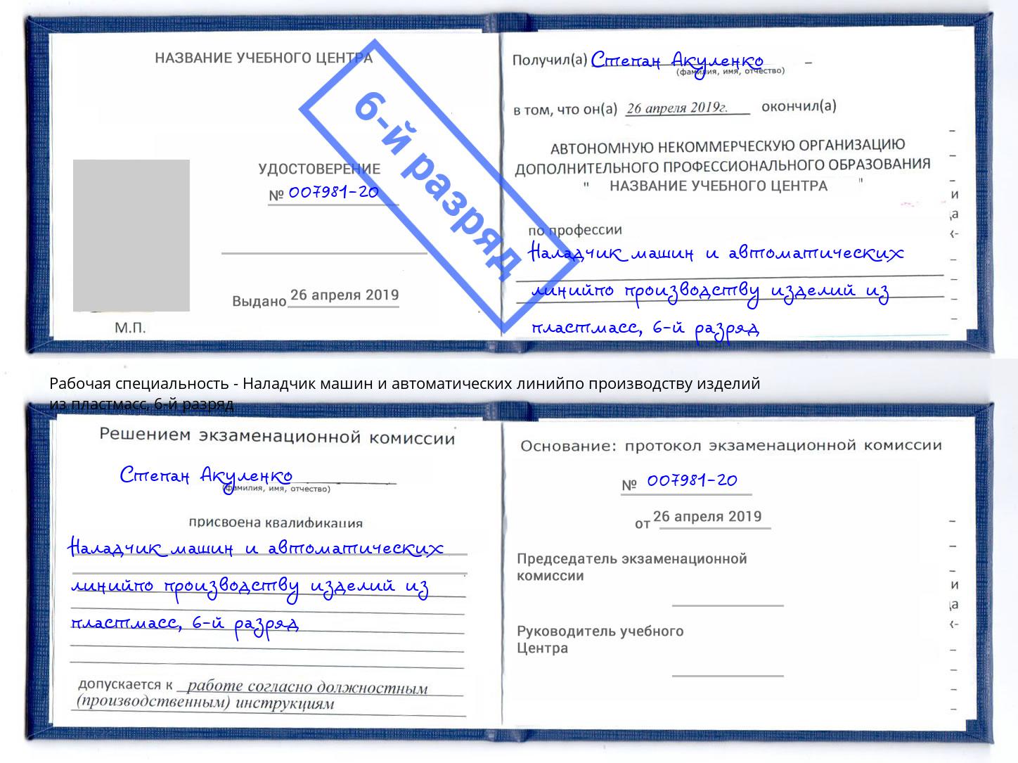 корочка 6-й разряд Наладчик машин и автоматических линийпо производству изделий из пластмасс Истра