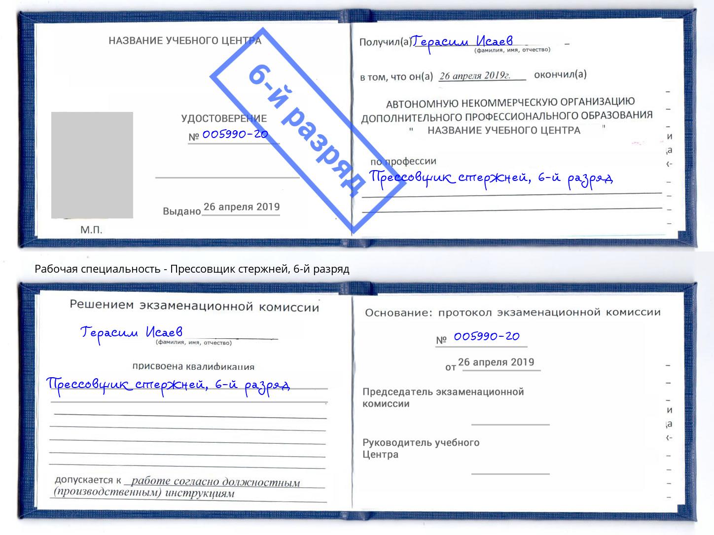 корочка 6-й разряд Прессовщик стержней Истра