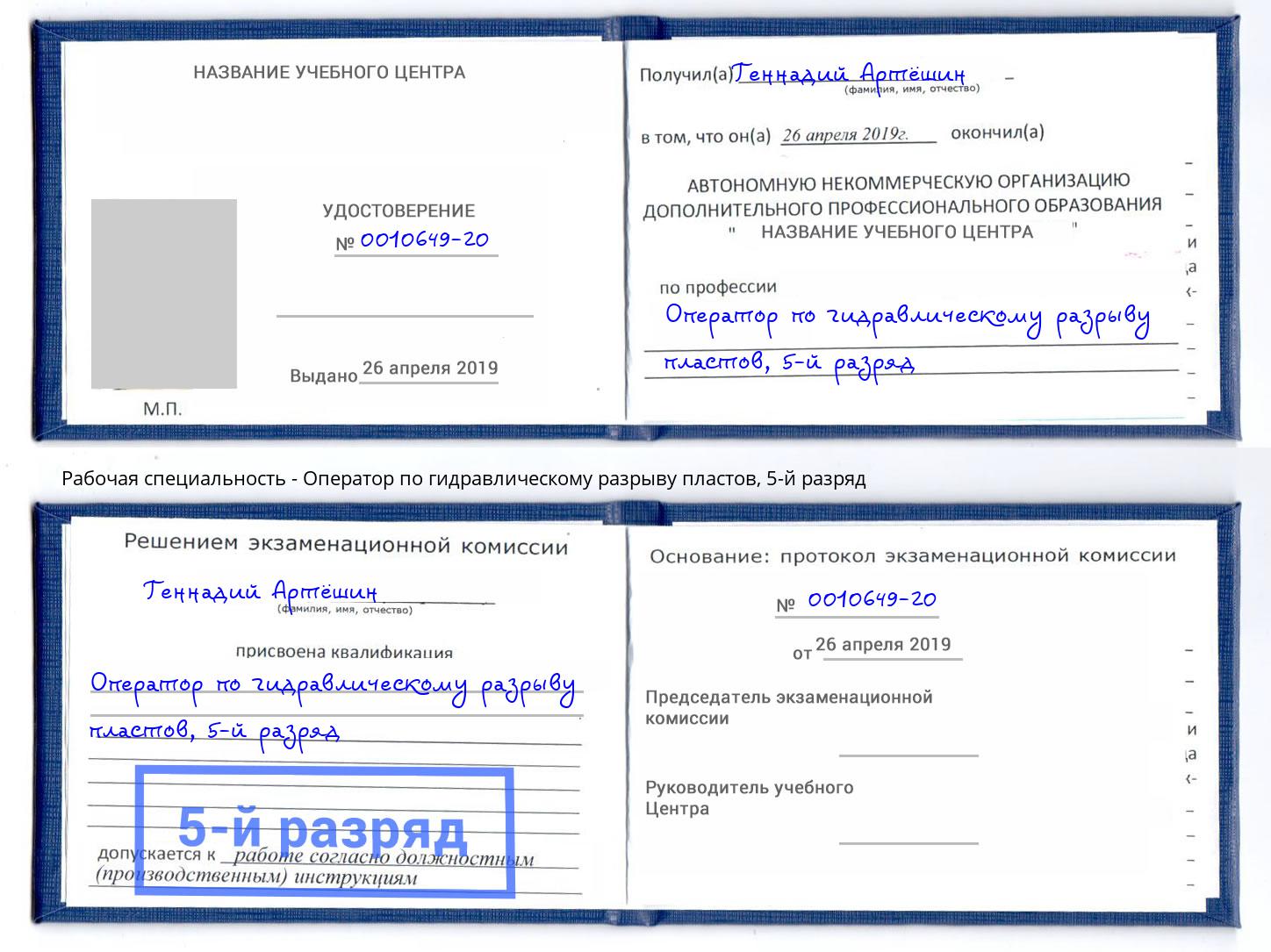 корочка 5-й разряд Оператор по гидравлическому разрыву пластов Истра