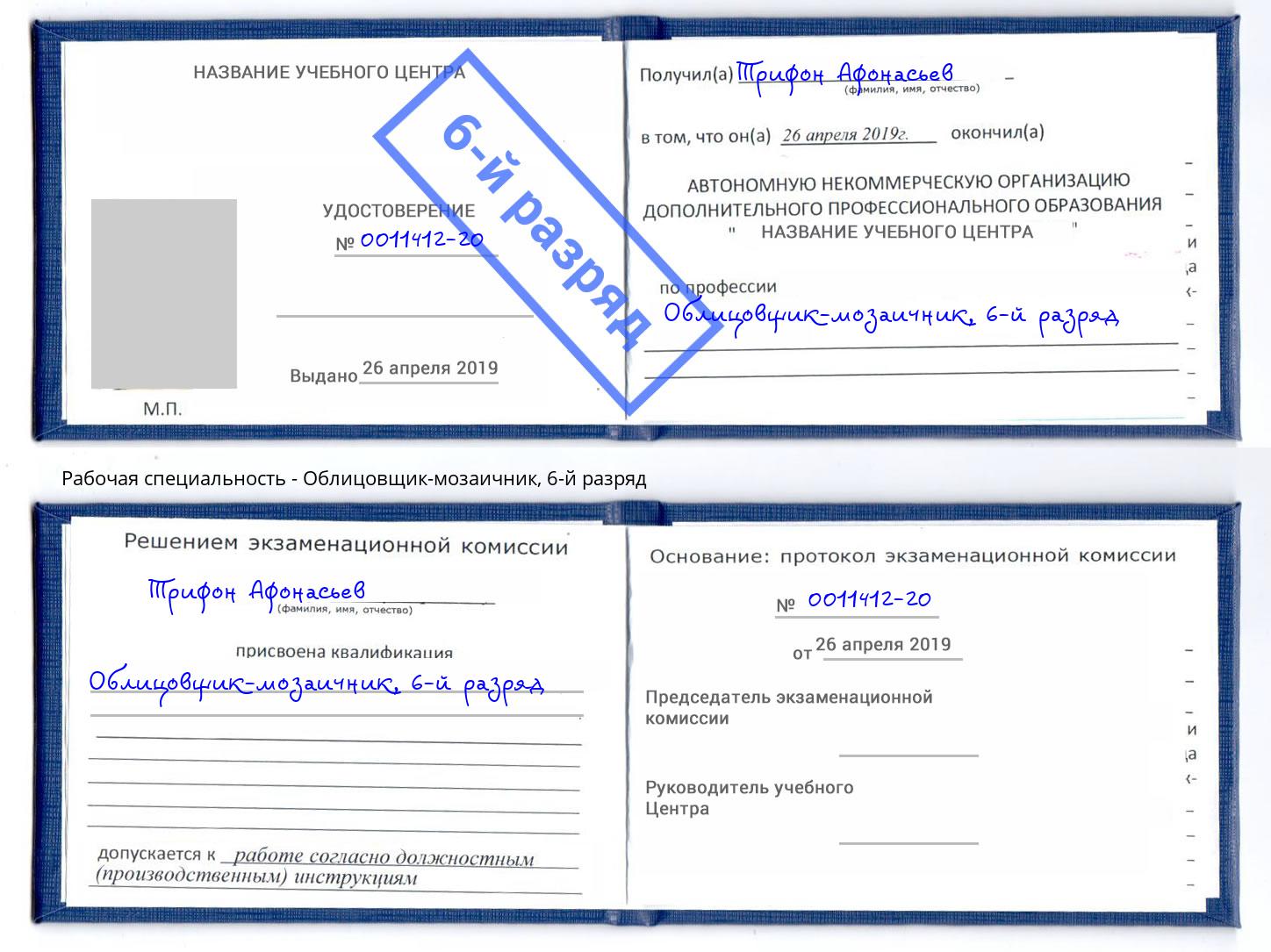 корочка 6-й разряд Облицовщик-мозаичник Истра