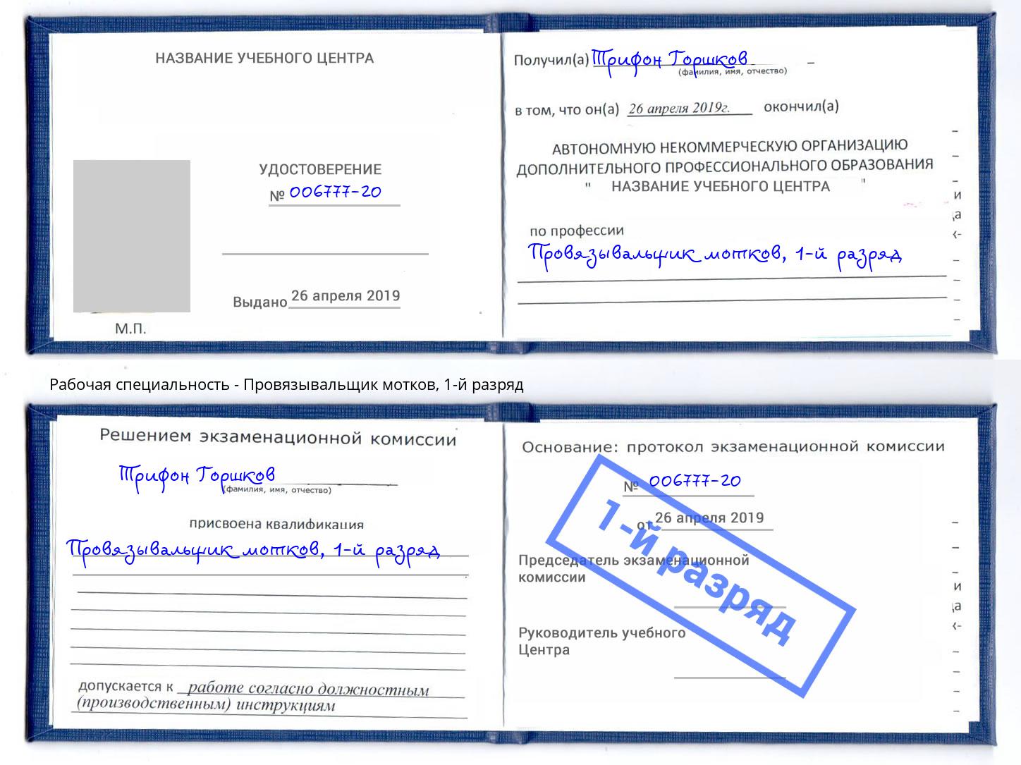 корочка 1-й разряд Провязывальщик мотков Истра